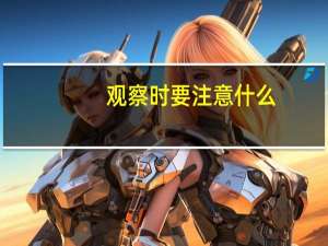 观察时要注意什么