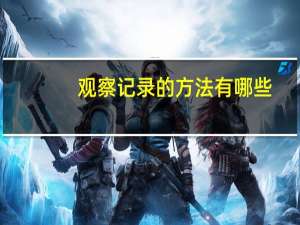 观察记录的方法有哪些