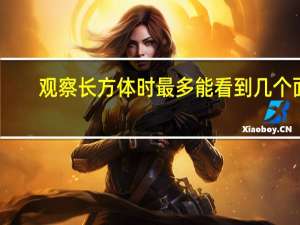 观察长方体时最多能看到几个面