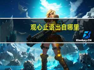 观心止语出自哪里