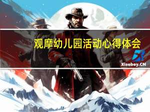 观摩幼儿园活动心得体会