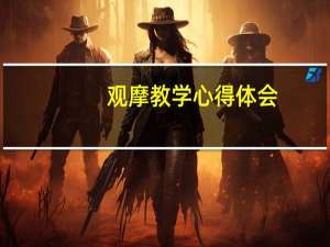 观摩教学心得体会