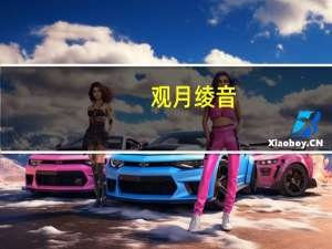观月绫音（观月绫音）