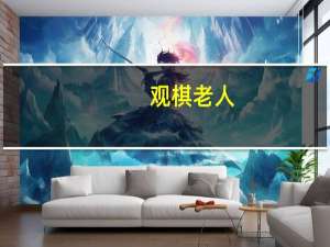 观棋老人（观棋新书）