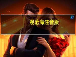 观沧海注音版（观沧海拼音版）