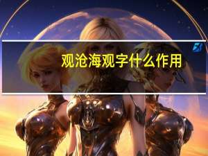 观沧海观字什么作用
