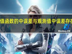 观测值函数的中误差与观测值中误差存在什么关系
