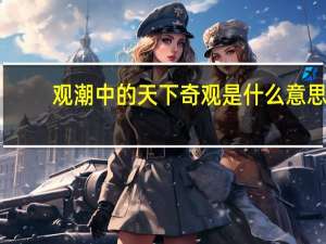 观潮中的天下奇观是什么意思