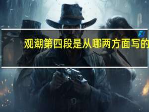观潮第四段是从哪两方面写的