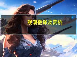 观潮翻译及赏析（观潮翻译）