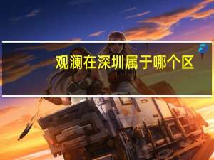 观澜在深圳属于哪个区