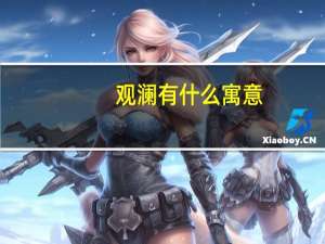 观澜有什么寓意（观澜的含义）