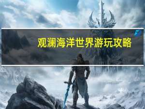 观澜海洋世界游玩攻略