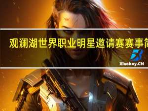 观澜湖世界职业明星邀请赛赛事简介