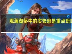 观澜湖侨中的实验班是重点班吗