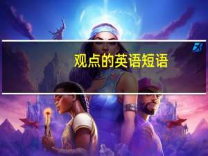 观点的英语短语