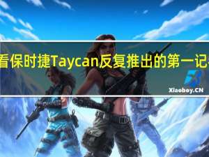 观看保时捷Taycan反复推出的第一记者驾驶它