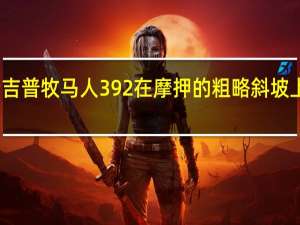 观看吉普牧马人 392 在摩押的粗略斜坡上几乎翻转