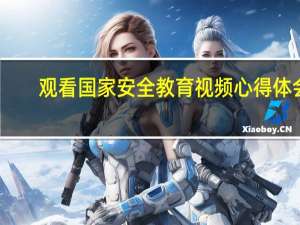 观看国家安全教育视频心得体会