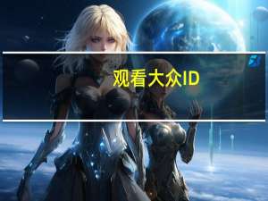 观看大众ID.4号称其令人印象深刻的牵引能力