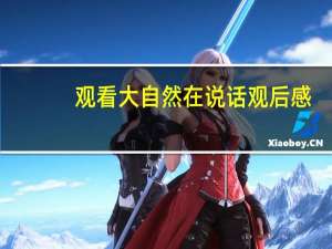 观看大自然在说话观后感（大自然在说话观后感）