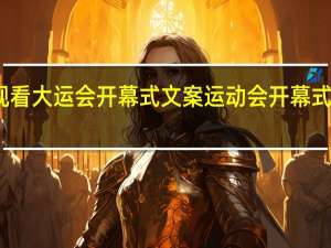 观看大运会开幕式文案 运动会开幕式玩穿越