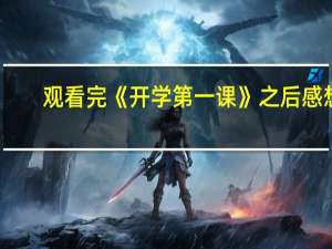 观看完《开学第一课》之后感想