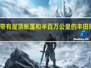 观看带有屋顶帐篷和半百万公里的丰田陆地巡洋舰