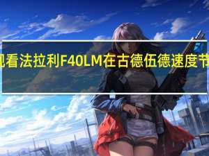 观看法拉利F40LM在古德伍德速度节上发声