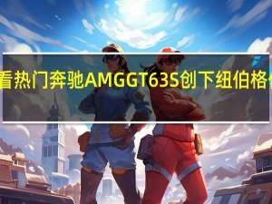 观看热门奔驰AMG GT63 S创下纽伯格伍兹纪录