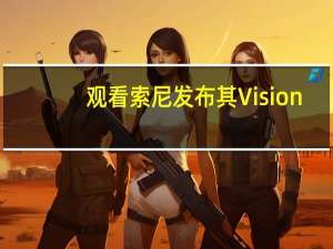 观看索尼发布其Vision-S概念车 并展示新的PS5标志