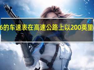 观看这款奥迪RS6的车速表在高速公路上以200英里每小时的速度下降到零