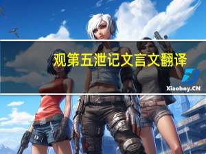 观第五泄记文言文翻译