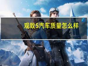 观致5汽车质量怎么样