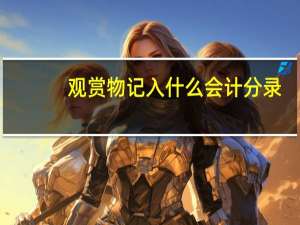 观赏物记入什么会计分录