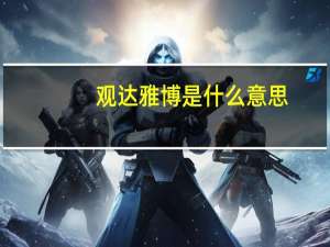 观达雅博是什么意思