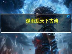 观雨观天下古诗
