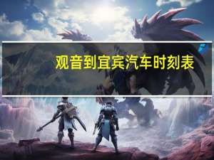 观音到宜宾汽车时刻表