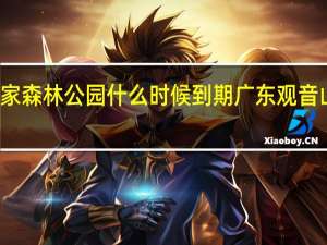 观音山国家森林公园什么时候到期 广东观音山国家森林公园