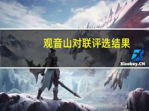 观音山对联评选结果（观音山对联获奖答案）