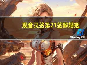 观音灵签第21签解婚姻