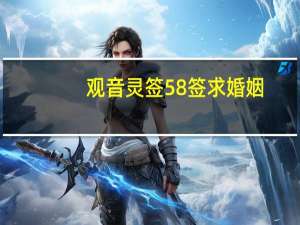 观音灵签58签求婚姻
