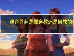 观音菩萨是属道教还是佛教的呢