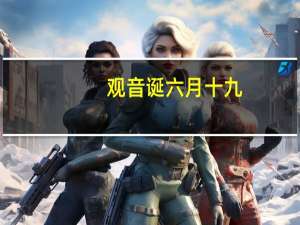 观音诞六月十九（观音诞）