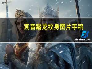 观音踏龙纹身图片 手稿（观音踏龙纹身）