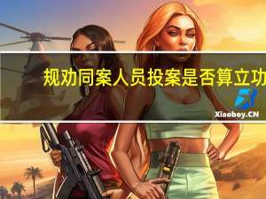 规劝同案人员投案是否算立功（规劝）