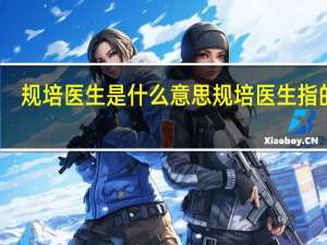 规培医生是什么意思 规培医生指的是