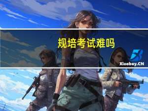 规培考试难吗_