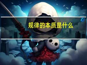 规律的本质是什么
