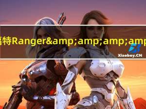 规格升级到福特Ranger &amp;amp;amp;珠穆朗玛峰